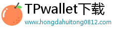 TPwallet下载